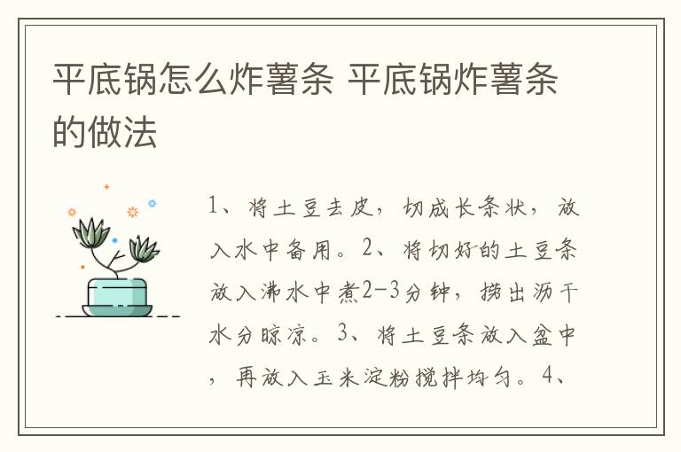 平底鍋怎么炸薯條 平底鍋炸薯條的做法