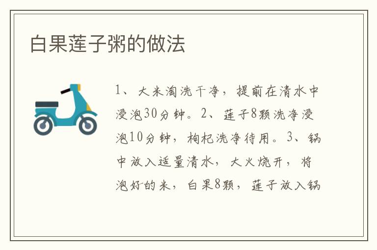 白果蓮子粥的做法