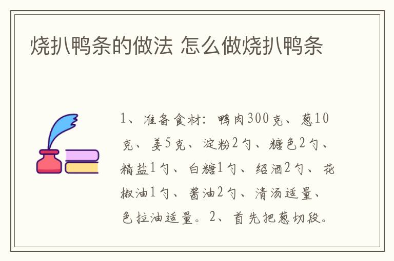 燒扒鴨條的做法 怎么做燒扒鴨條