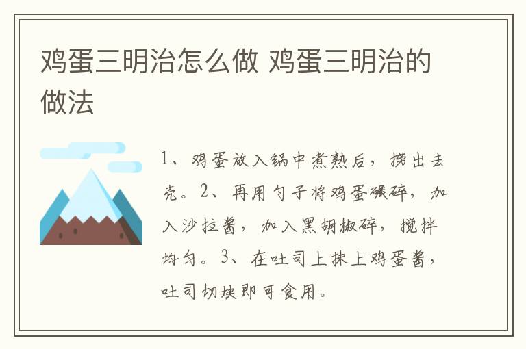 雞蛋三明治怎么做 雞蛋三明治的做法