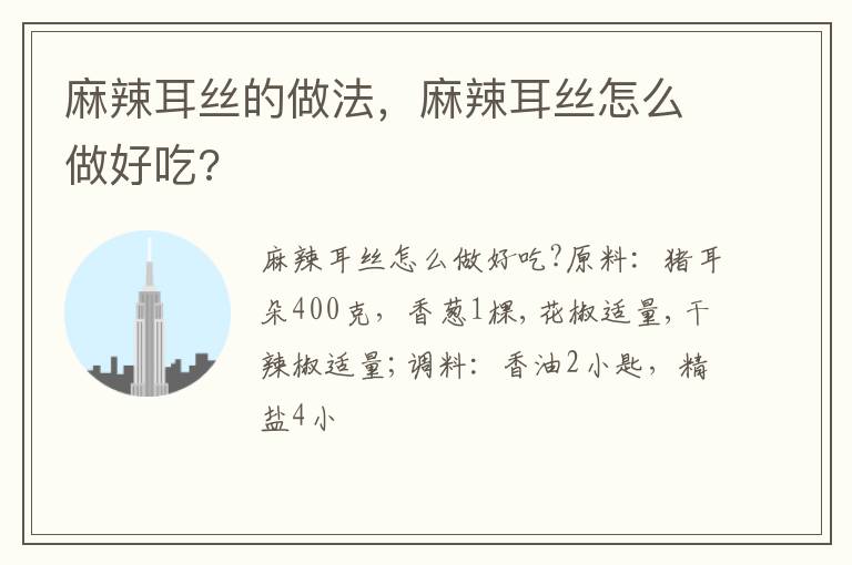 麻辣耳絲的做法，麻辣耳絲怎么做好吃?