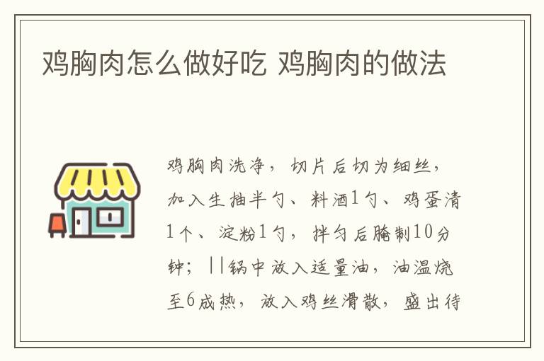 雞胸肉怎么做好吃 雞胸肉的做法
