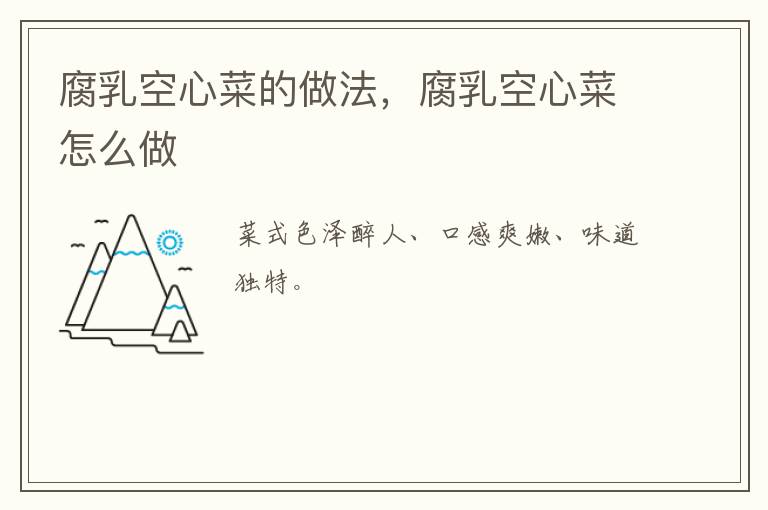 腐乳空心菜的做法，腐乳空心菜怎么做
