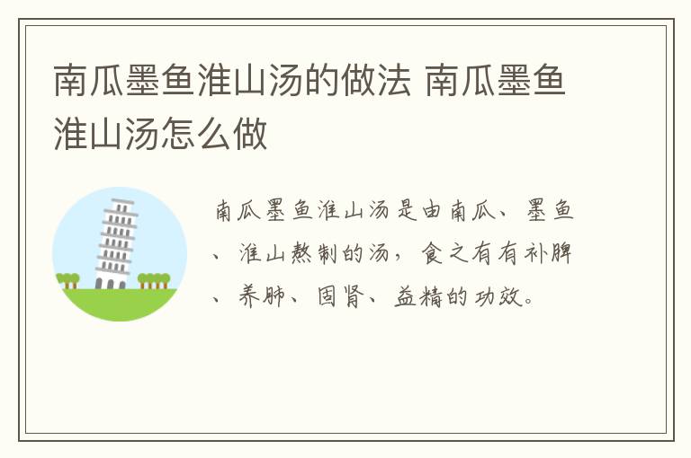 南瓜墨魚淮山湯的做法 南瓜墨魚淮山湯怎么做
