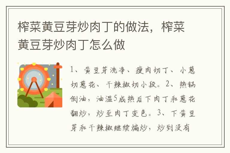 榨菜黃豆芽炒肉丁的做法，榨菜黃豆芽炒肉丁怎么做