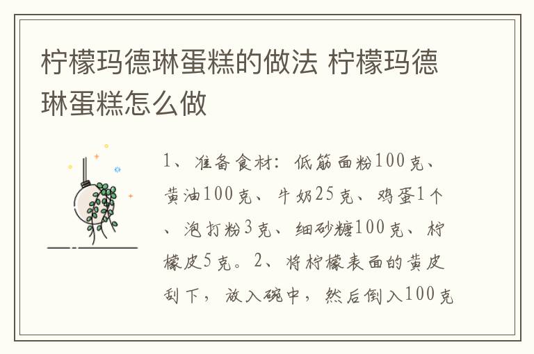 檸檬瑪?shù)铝盏案獾淖龇?檸檬瑪?shù)铝盏案庠趺醋?></p>
      
                        
                    
                    
                    <p><strong>步驟1</strong></p><p>準(zhǔn)備食材：低筋面粉100克、黃油100克、牛奶25克、雞蛋1個(gè)、泡打粉3克、細(xì)砂糖100克、檸檬皮5克。</p><p style=