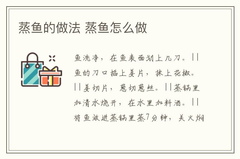 蒸魚的做法 蒸魚怎么做