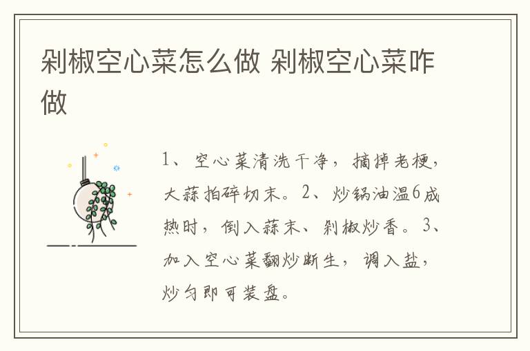 剁椒空心菜怎么做 剁椒空心菜咋做