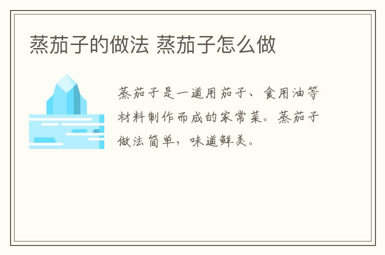 蒸茄子的做法 蒸茄子怎么做