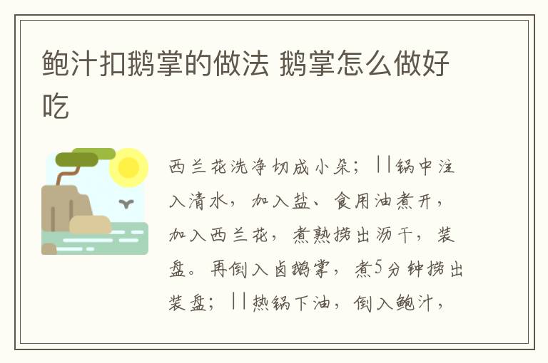 鮑汁扣鵝掌的做法 鵝掌怎么做好吃