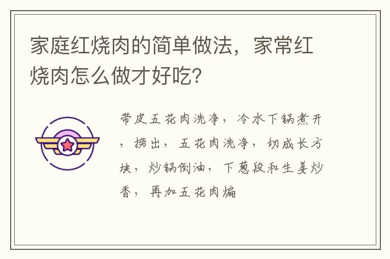 家庭紅燒肉的簡單做法，家常紅燒肉怎么做才好吃？