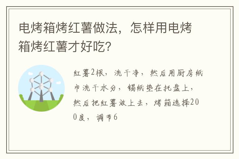 電烤箱烤紅薯做法，怎樣用電烤箱烤紅薯才好吃？