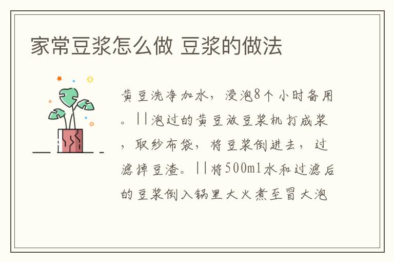 家常豆?jié){怎么做 豆?jié){的做法