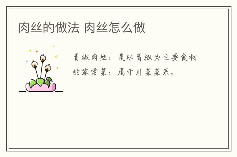 肉絲的做法 肉絲怎么做