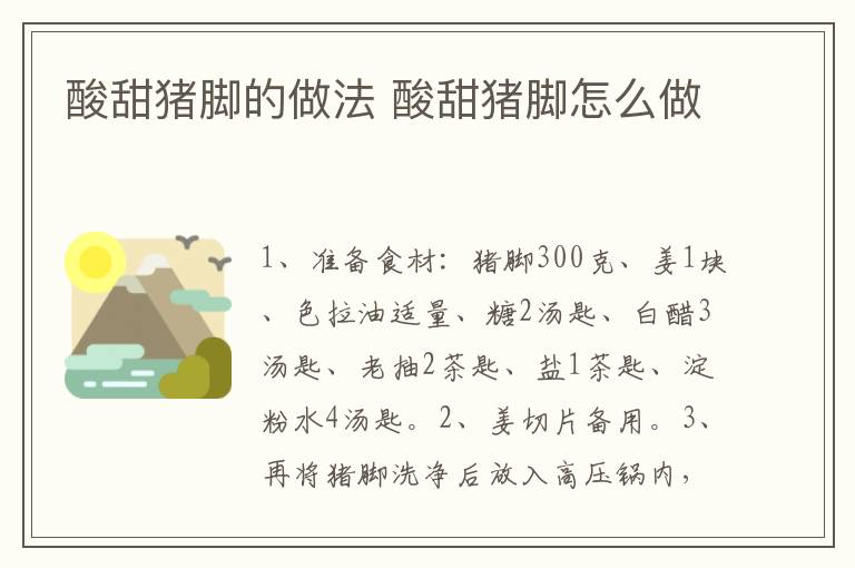酸甜豬腳的做法 酸甜豬腳怎么做