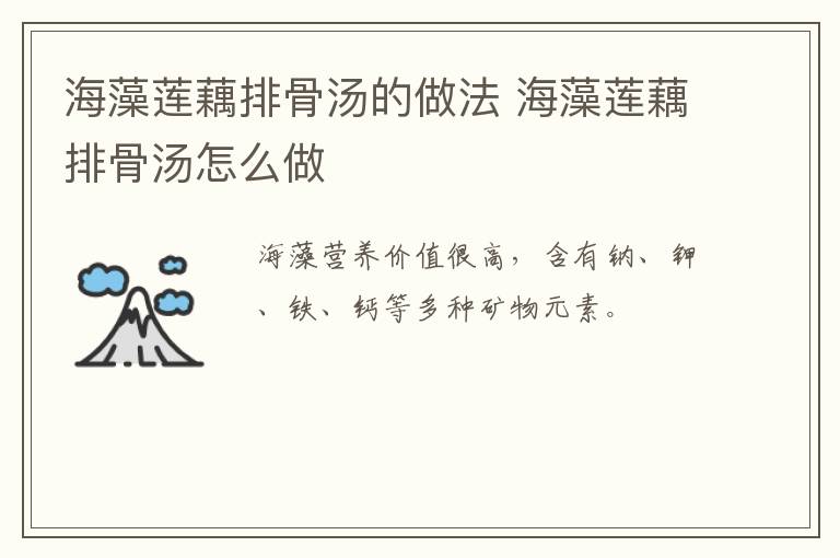 海藻蓮藕排骨湯的做法 海藻蓮藕排骨湯怎么做