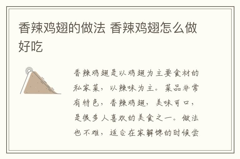 香辣雞翅的做法 香辣雞翅怎么做好吃
