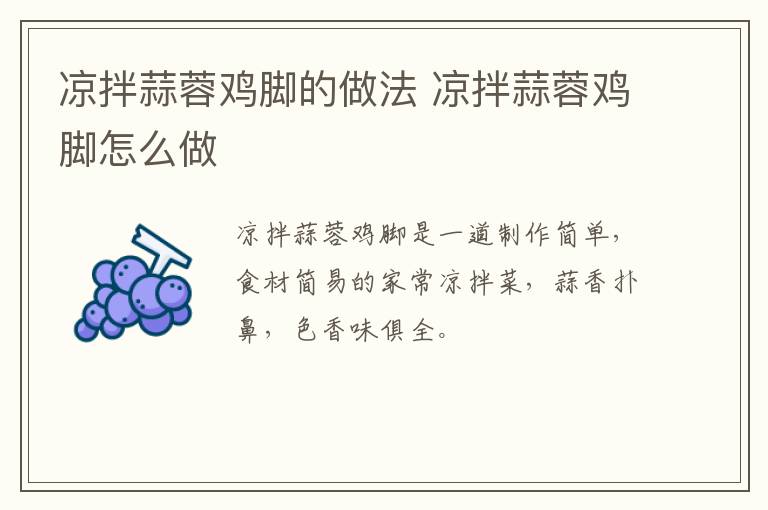 涼拌蒜蓉雞腳的做法 涼拌蒜蓉雞腳怎么做
