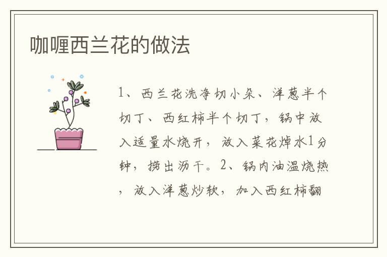 咖喱西蘭花的做法