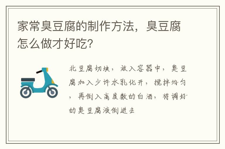 家常臭豆腐的制作方法，臭豆腐怎么做才好吃？