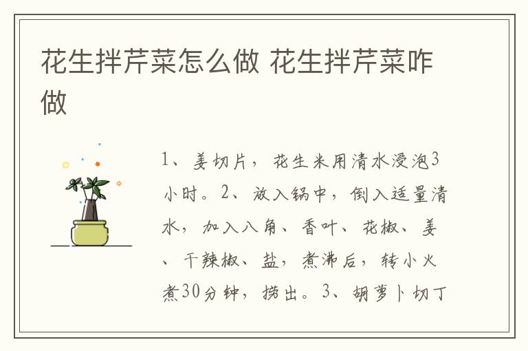 花生拌芹菜怎么做 花生拌芹菜咋做