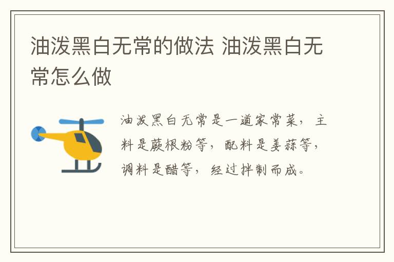 油潑黑白無常的做法 油潑黑白無常怎么做