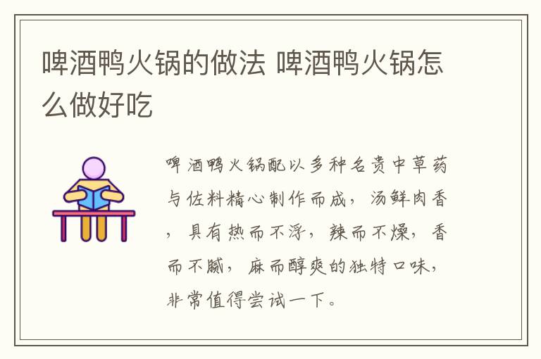啤酒鴨火鍋的做法 啤酒鴨火鍋怎么做好吃