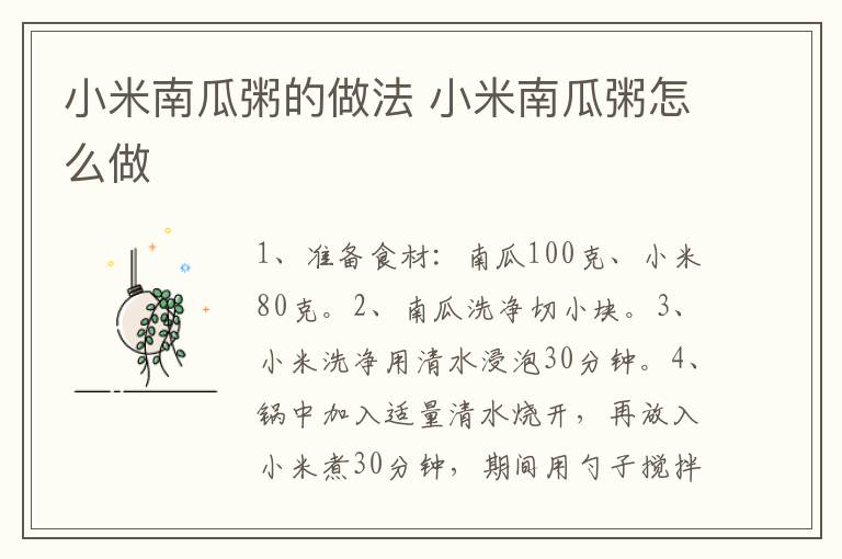 小米南瓜粥的做法 小米南瓜粥怎么做