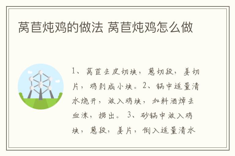 萵苣燉雞的做法 萵苣燉雞怎么做