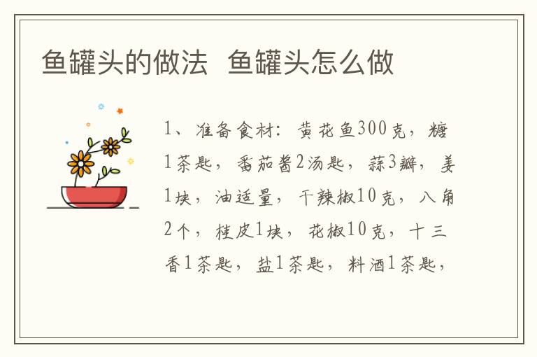 魚罐頭的做法  魚罐頭怎么做