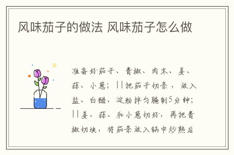 風味茄子的做法 風味茄子怎么做