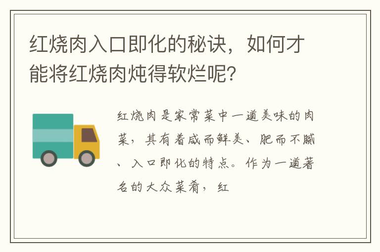 紅燒肉入口即化的秘訣，如何才能將紅燒肉燉得軟爛呢？