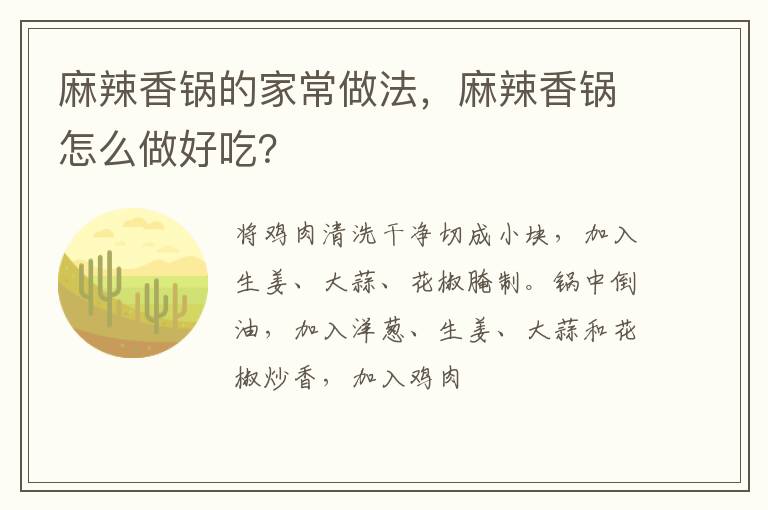麻辣香鍋的家常做法，麻辣香鍋怎么做好吃？
