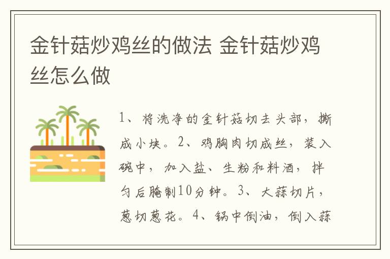 金針菇炒雞絲的做法 金針菇炒雞絲怎么做