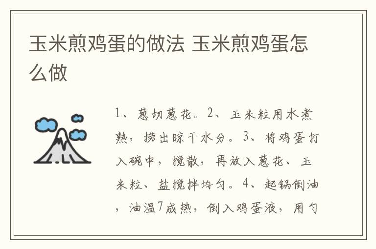 玉米煎雞蛋的做法 玉米煎雞蛋怎么做