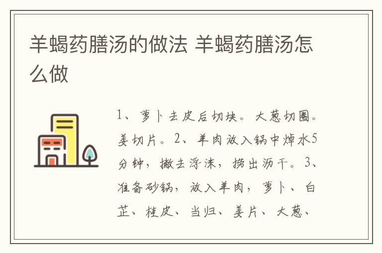 羊蝎藥膳湯的做法 羊蝎藥膳湯怎么做
