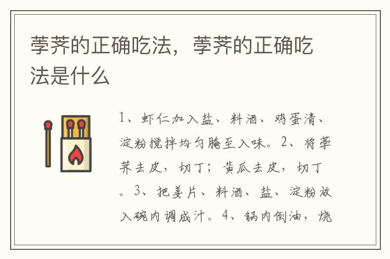 荸薺的正確吃法，荸薺的正確吃法是什么