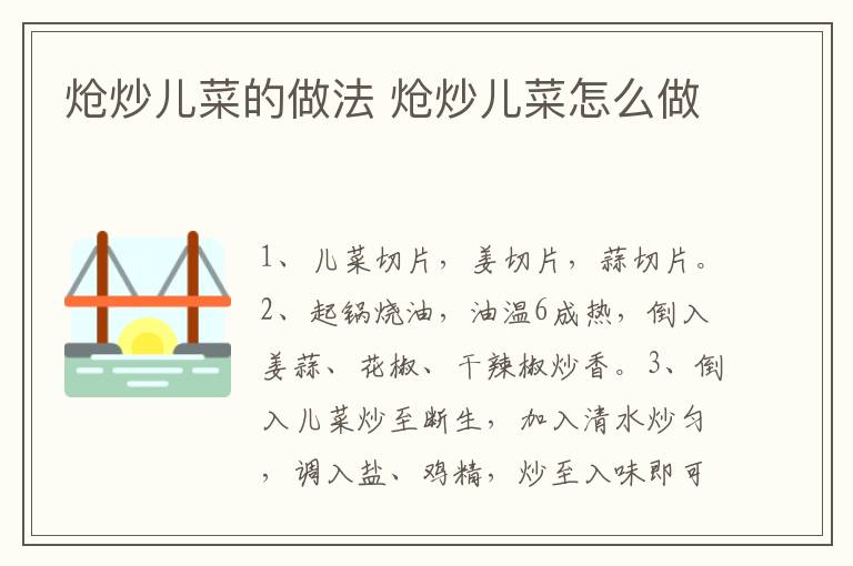 熗炒兒菜的做法 熗炒兒菜怎么做
