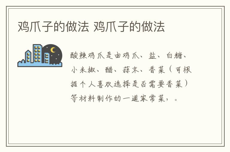 雞爪子的做法 雞爪子的做法