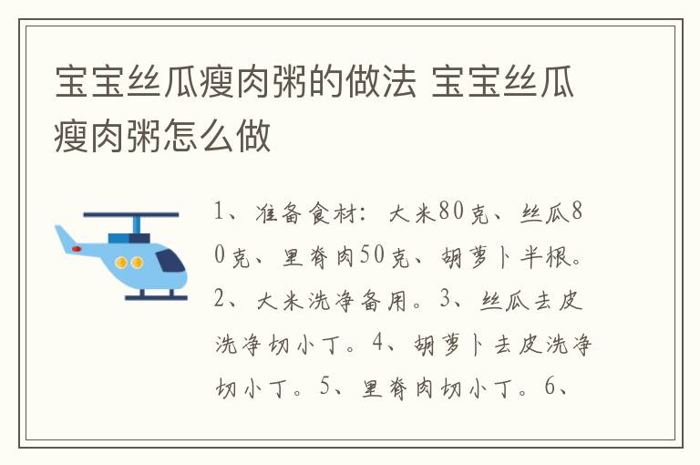 寶寶絲瓜瘦肉粥的做法 寶寶絲瓜瘦肉粥怎么做
