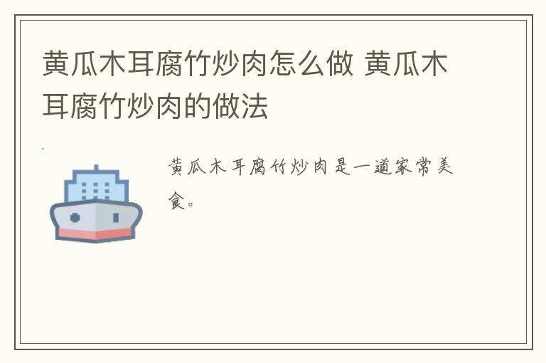 黃瓜木耳腐竹炒肉怎么做 黃瓜木耳腐竹炒肉的做法