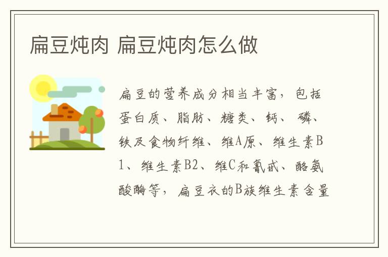 扁豆燉肉 扁豆燉肉怎么做