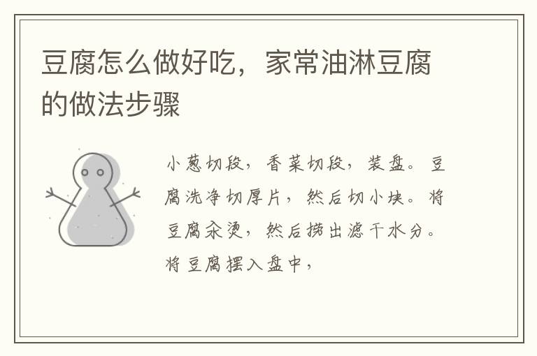 豆腐怎么做好吃，家常油淋豆腐的做法步驟