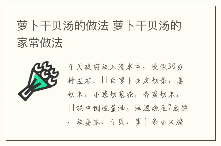 蘿卜干貝湯的做法 蘿卜干貝湯的家常做法