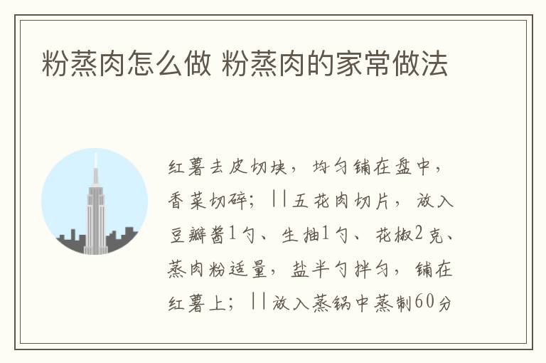 粉蒸肉怎么做 粉蒸肉的家常做法