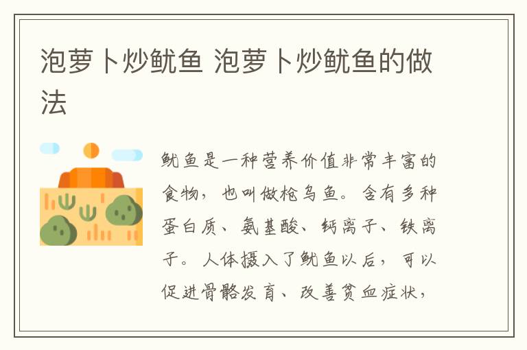 泡蘿卜炒魷魚 泡蘿卜炒魷魚的做法