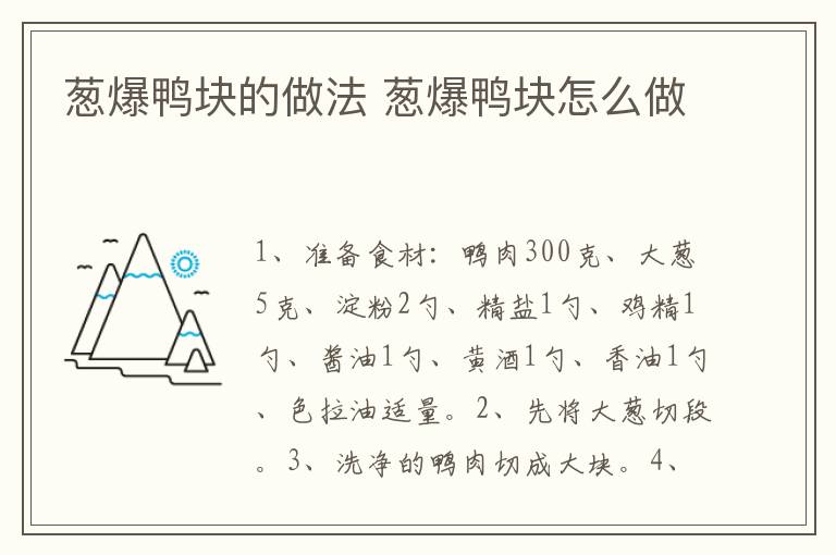 蔥爆鴨塊的做法 蔥爆鴨塊怎么做