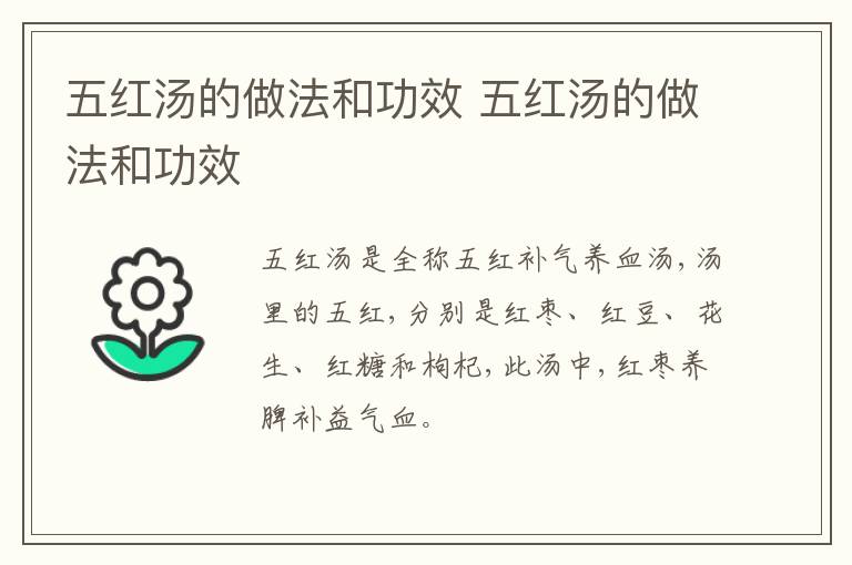 五紅湯的做法和功效 五紅湯的做法和功效