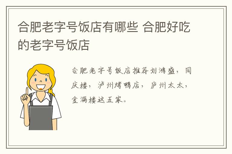 合肥老字號飯店有哪些 合肥好吃的老字號飯店