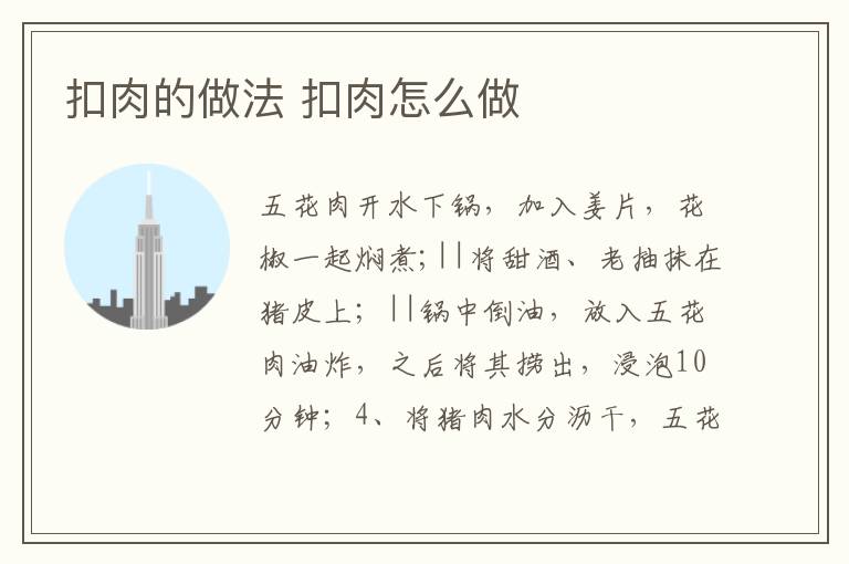 扣肉的做法 扣肉怎么做